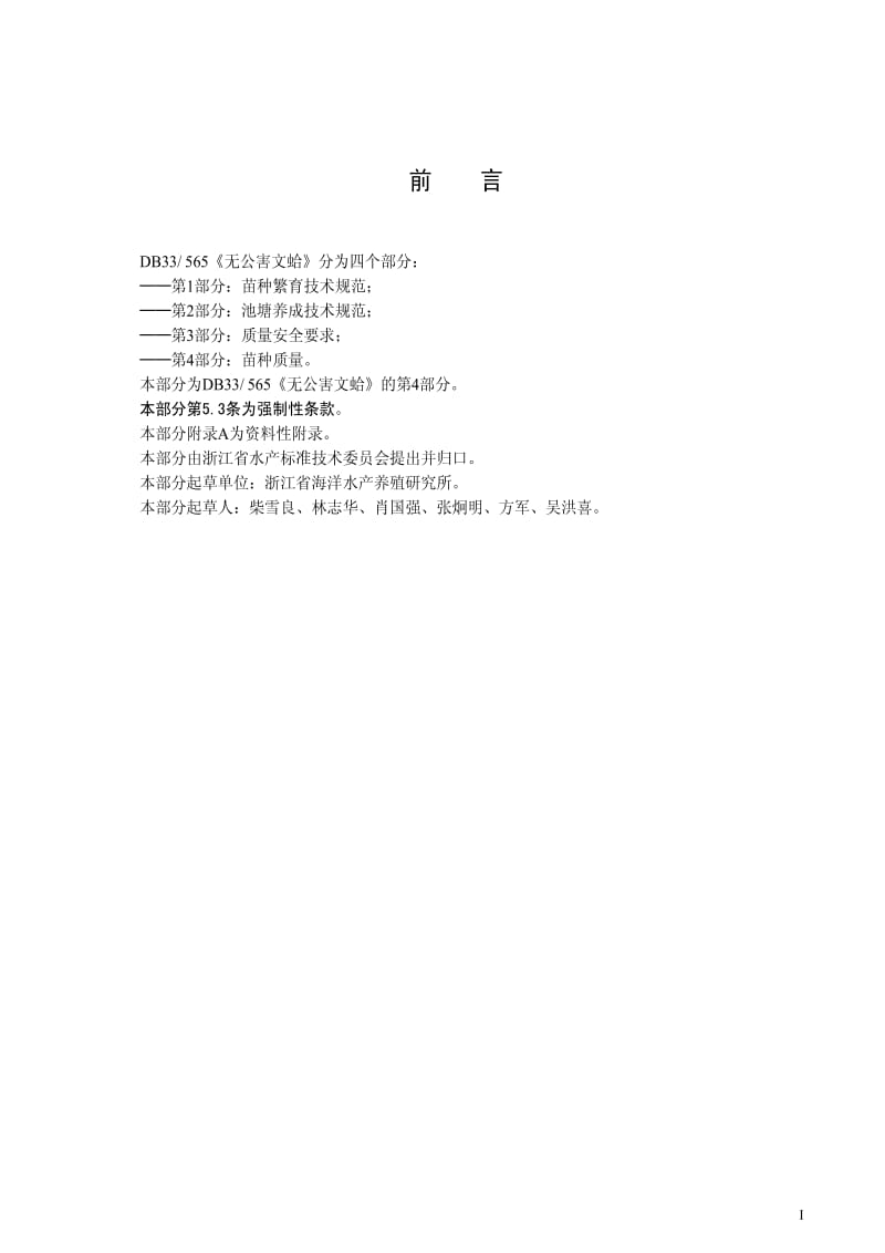 [地方标准]-DB33 565.4-2009 无公害文蛤 第4部分：苗种质量.pdf_第2页