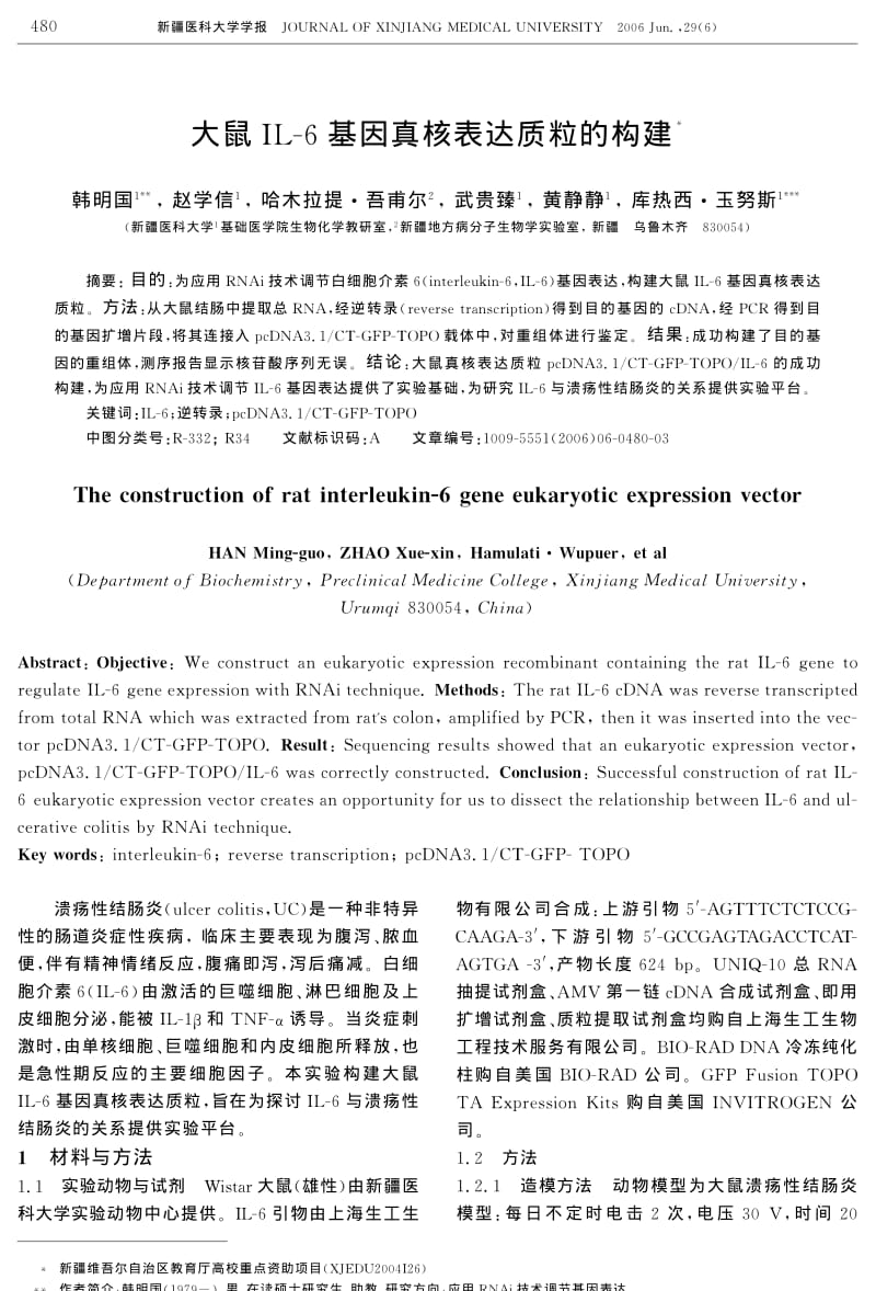 大鼠IL-6基因真核表达质粒的构建.pdf_第1页