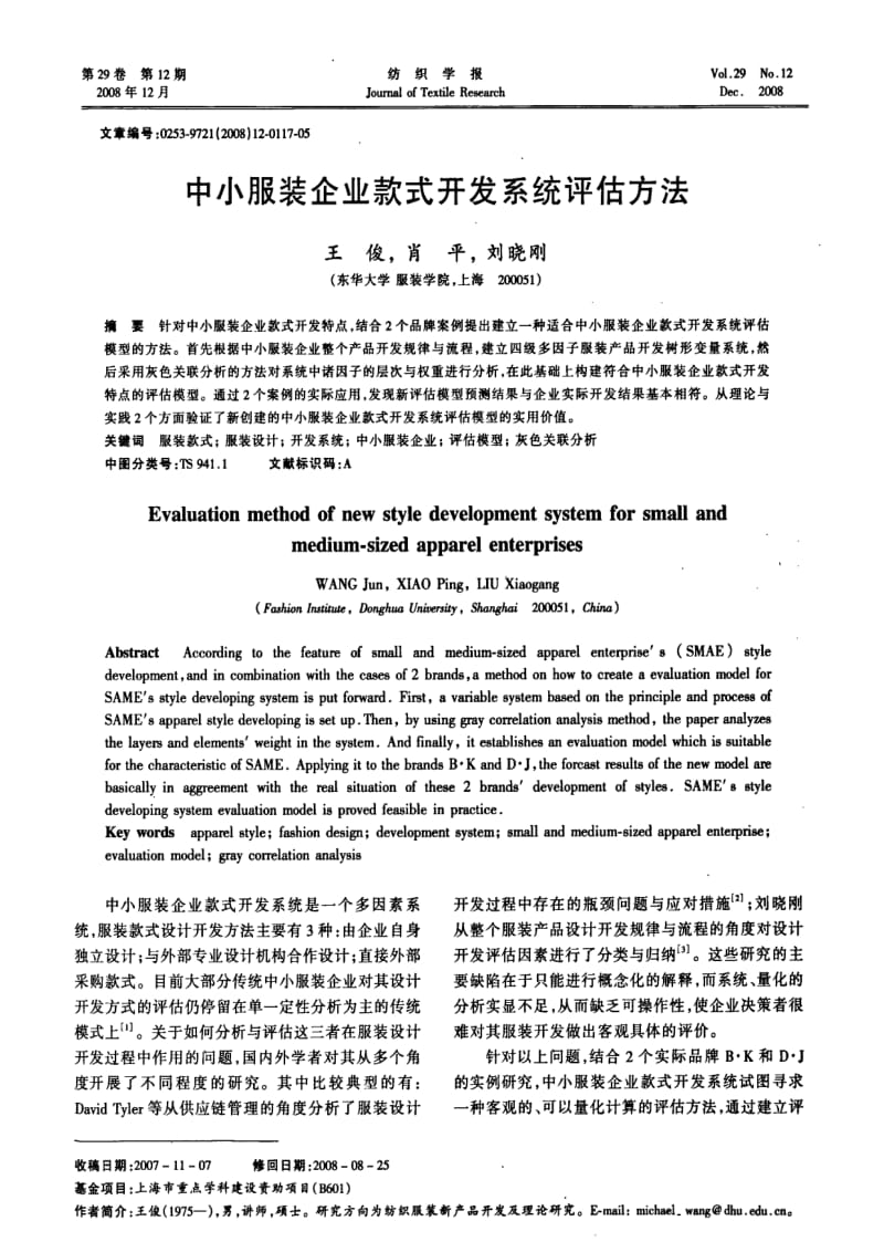 中小服装企业款式开发系统评估方法.pdf_第1页