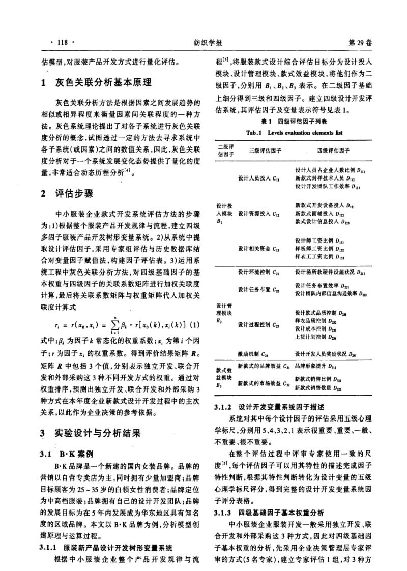 中小服装企业款式开发系统评估方法.pdf_第2页