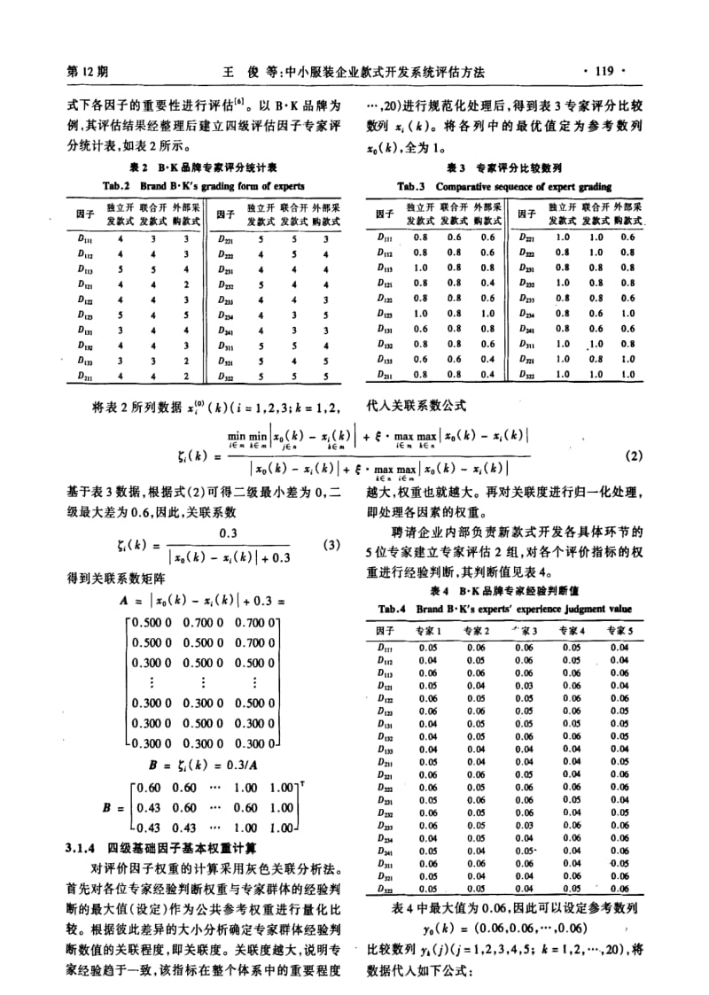 中小服装企业款式开发系统评估方法.pdf_第3页