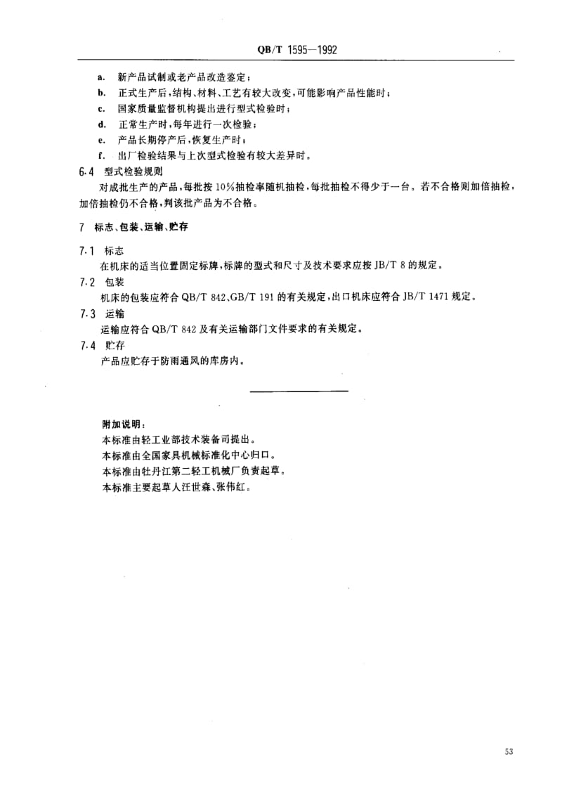 [轻工标准]-QBT 1595-1992 直曲封边机.pdf_第3页