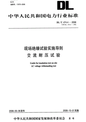 [电力标准]-DLT 474.4-2006 现场绝缘试验实施导则 第4部分：交流耐压试验.pdf