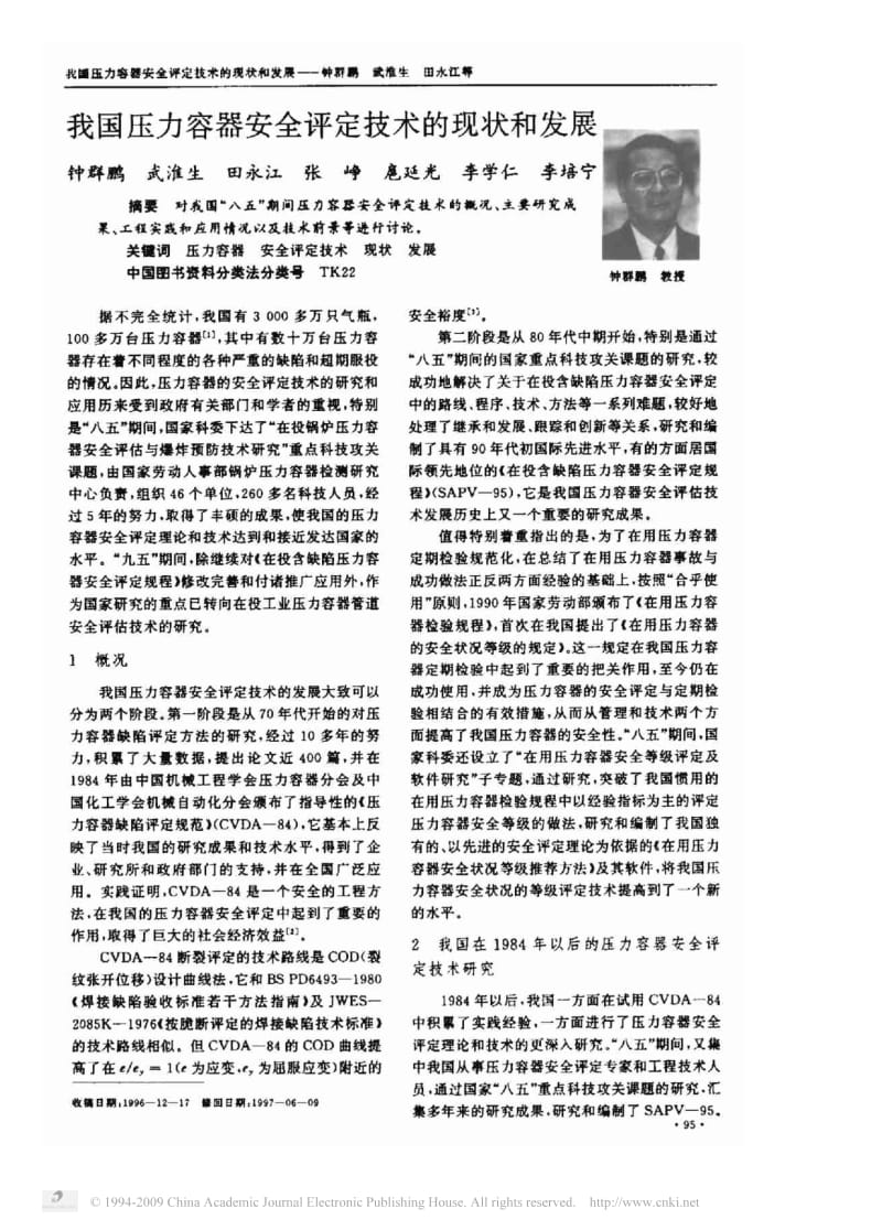 我国压力容器安全评定技术的现状和发展.pdf_第1页