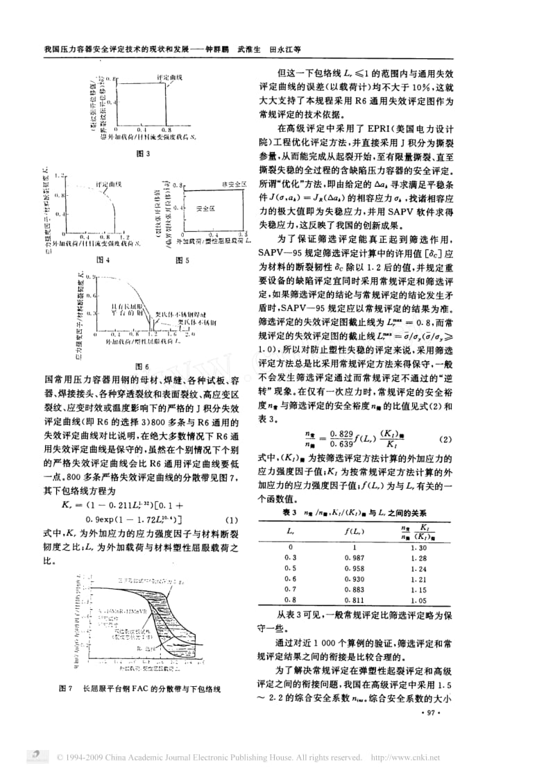 我国压力容器安全评定技术的现状和发展.pdf_第3页