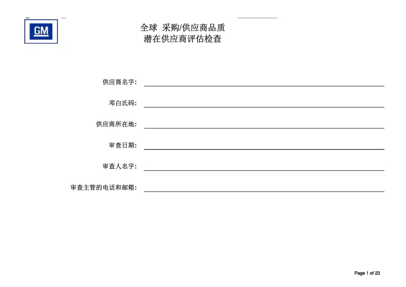 上海通用供应商审核检查表.pdf_第1页