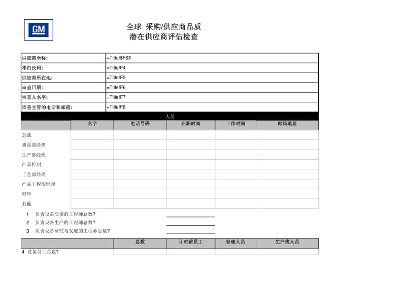 上海通用供应商审核检查表.pdf_第2页