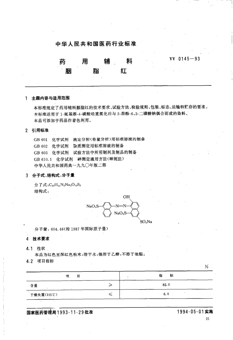 YY 0145-1993 药用辅料 胭脂红.pdf_第1页