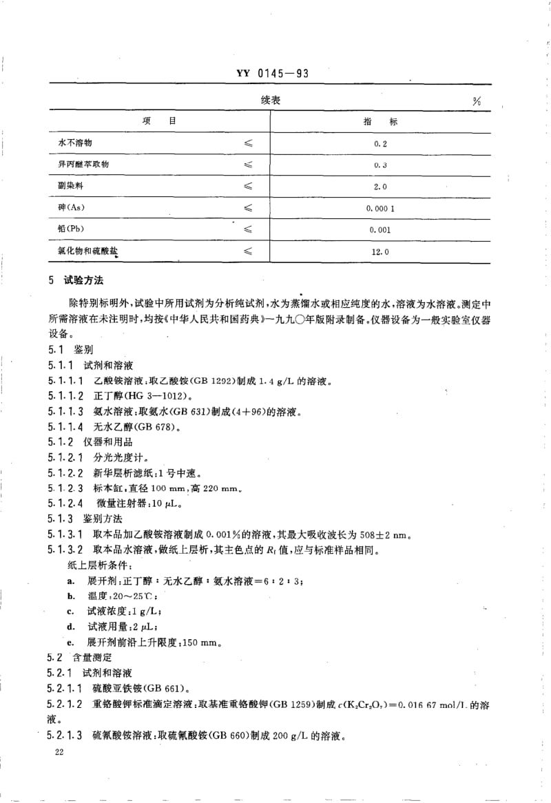 YY 0145-1993 药用辅料 胭脂红.pdf_第2页