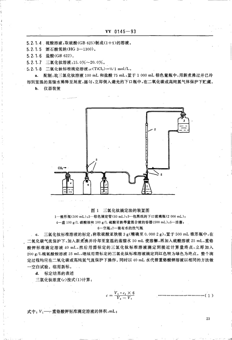 YY 0145-1993 药用辅料 胭脂红.pdf_第3页