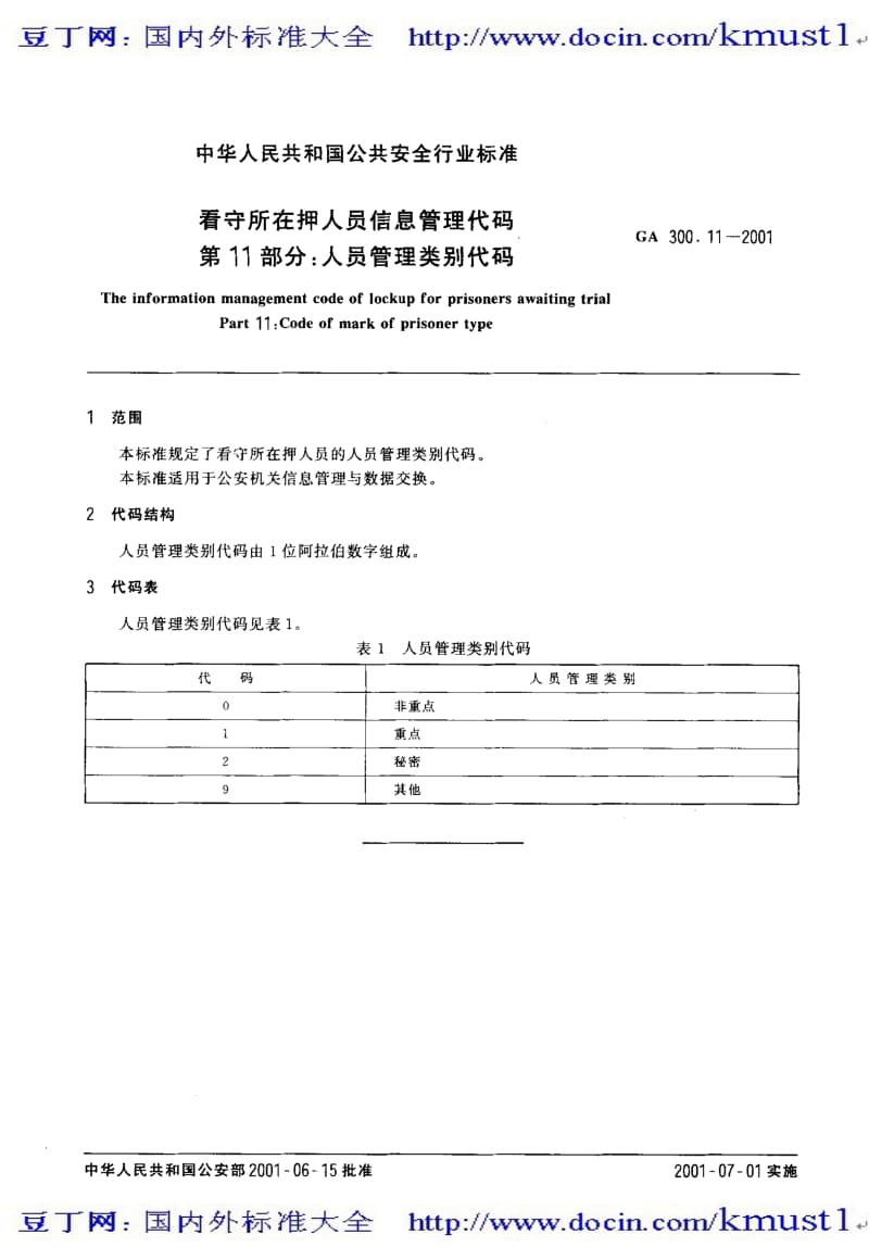 【GA公共安全标准】ga 300.11-2001 看守所在押人员信息管理代码 第11部分 人员管理类别代码.pdf_第1页