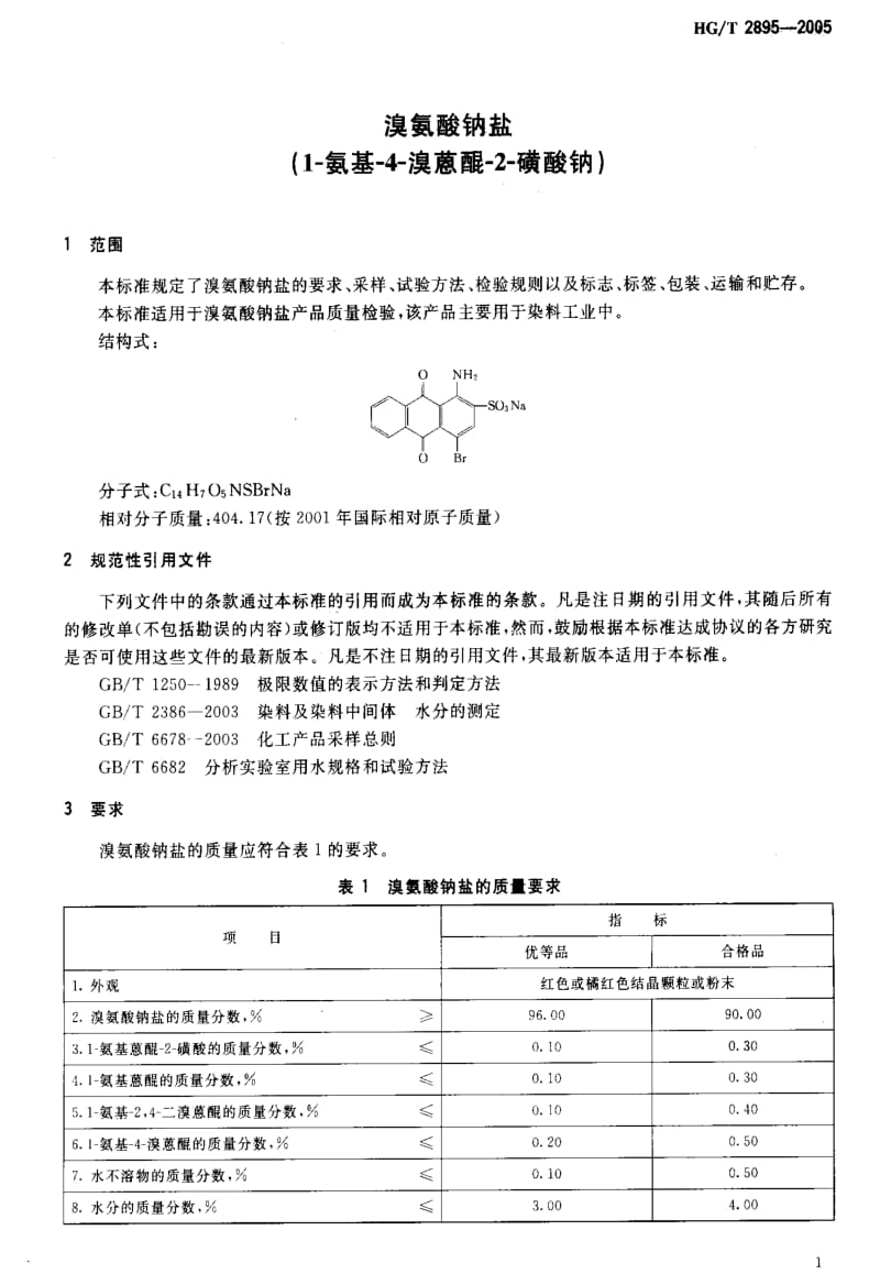 [化工标准]-HG-T 2895-2005 溴氨酸钠盐(1-氨基-4-溴蒽醌-2-磺酸钠).pdf_第3页