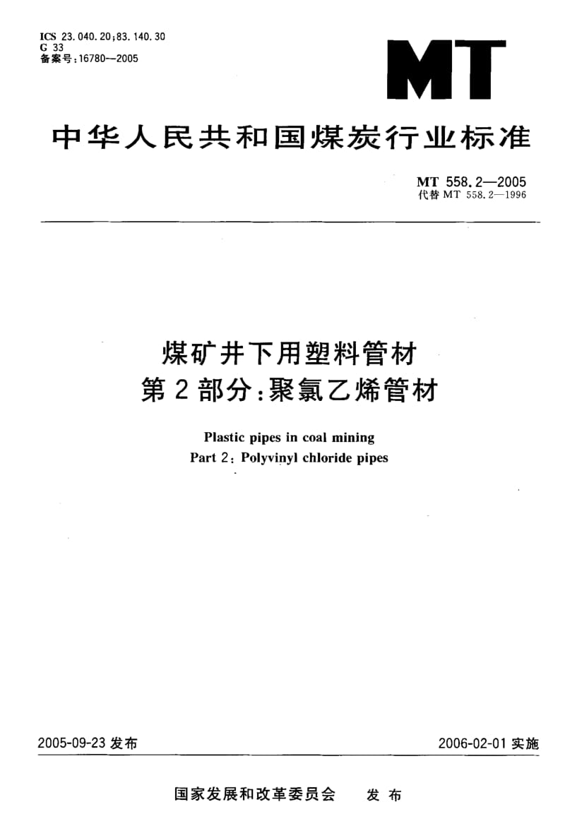 MT 558.2-2005 煤矿井下用塑料管材 第2部分：聚氯乙烯管材.pdf.pdf_第1页