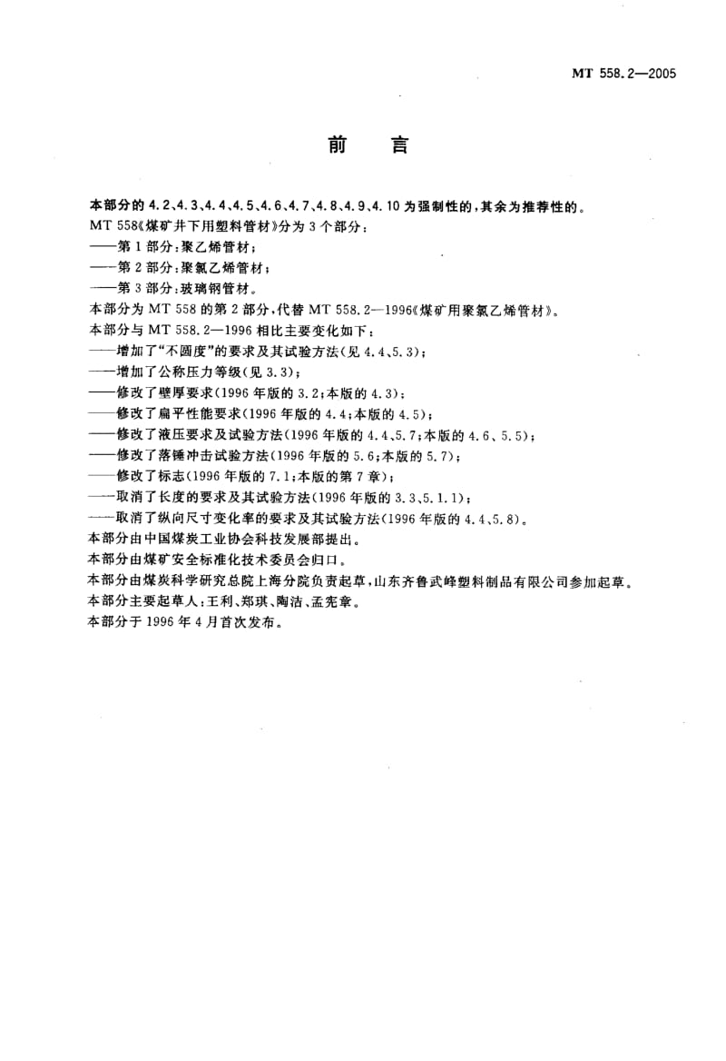 MT 558.2-2005 煤矿井下用塑料管材 第2部分：聚氯乙烯管材.pdf.pdf_第2页