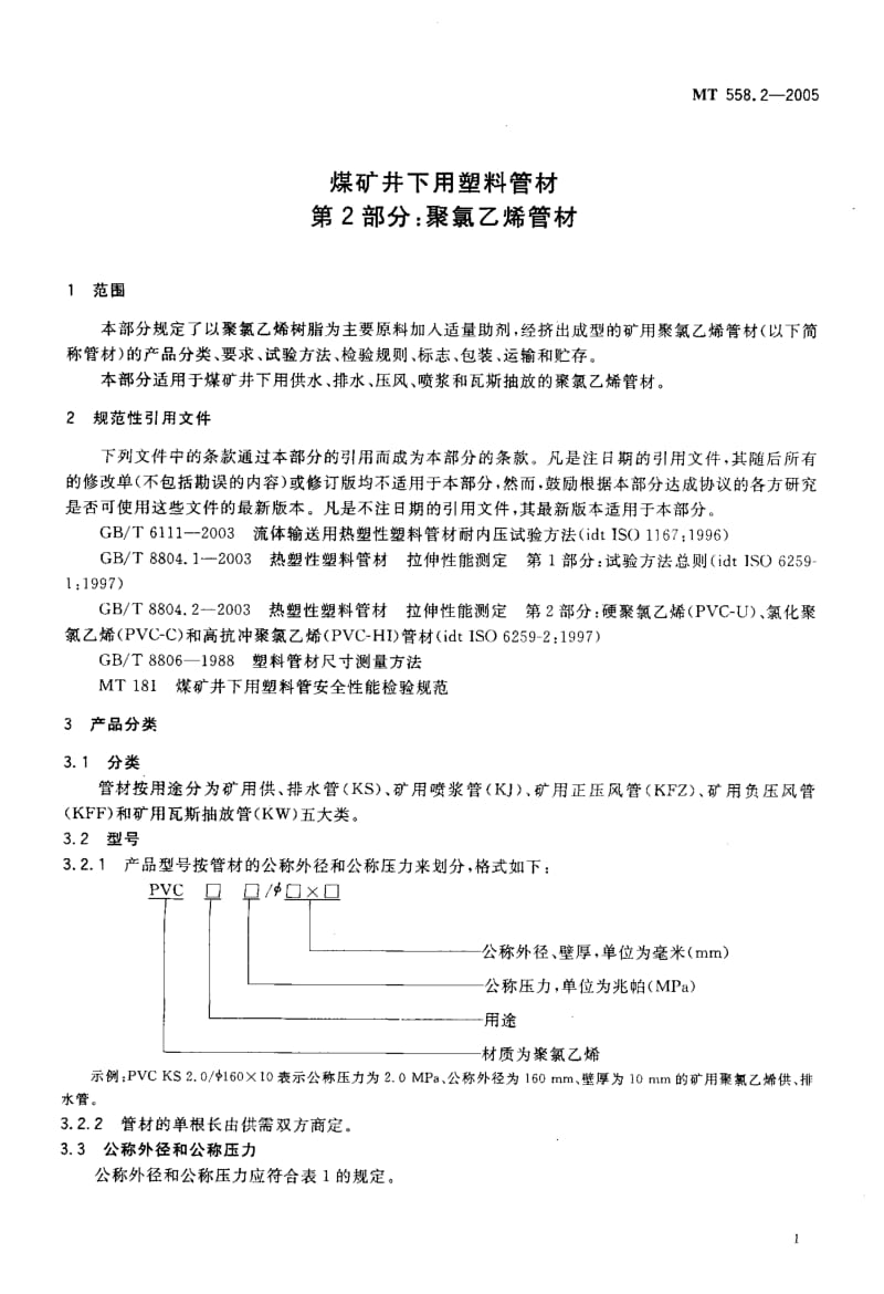 MT 558.2-2005 煤矿井下用塑料管材 第2部分：聚氯乙烯管材.pdf.pdf_第3页