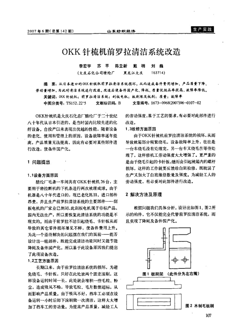 OKK针梳机前罗拉清洁系统改造.pdf_第1页