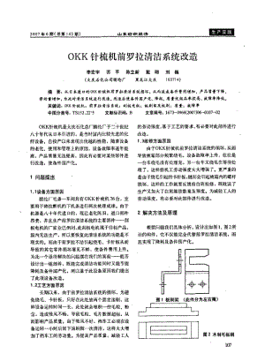 OKK针梳机前罗拉清洁系统改造.pdf