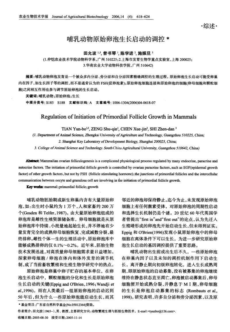 哺乳动物原始卵泡生长启动的调控.pdf_第1页