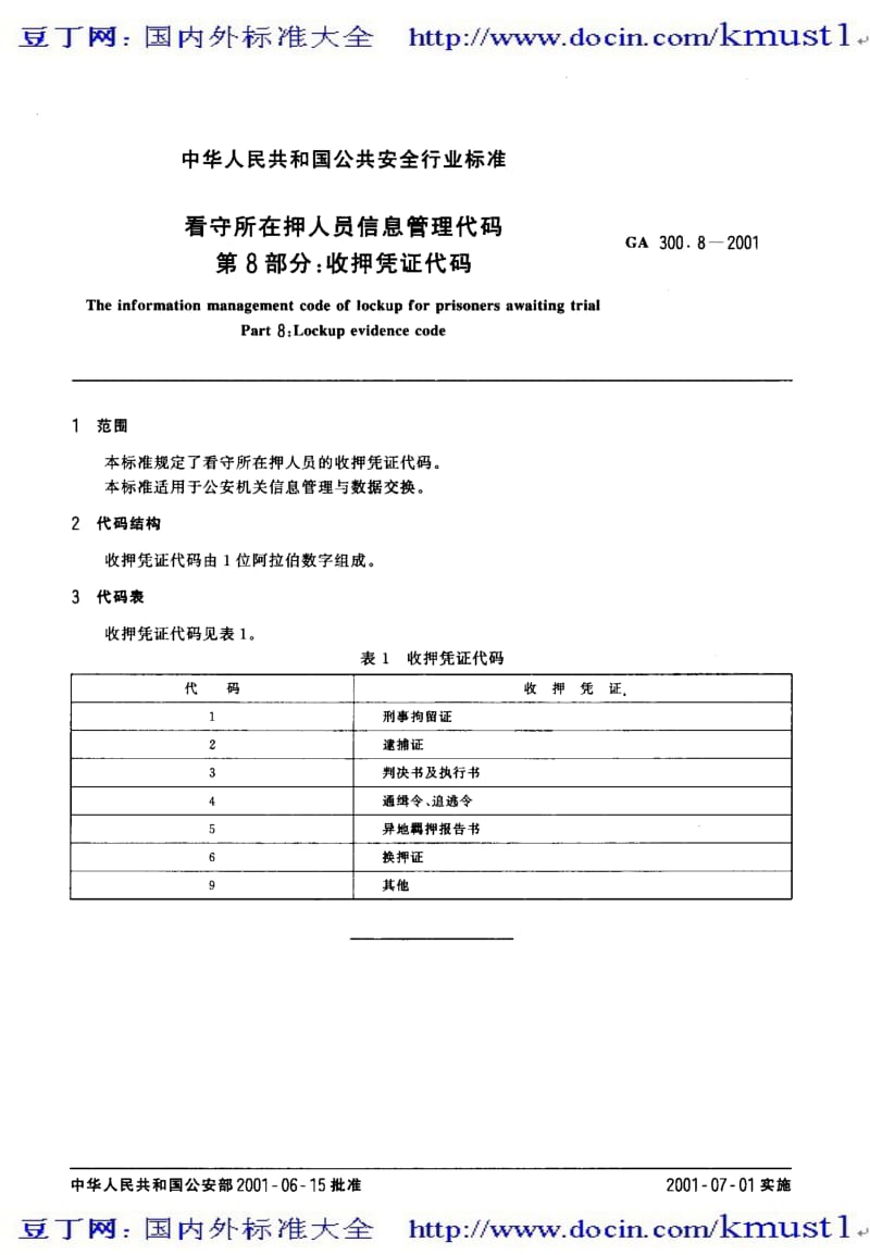 【GA公共安全标准】ga 300.8-2001 看守所在押人员信息管理代码 第8部分 收押凭证代码.pdf_第1页