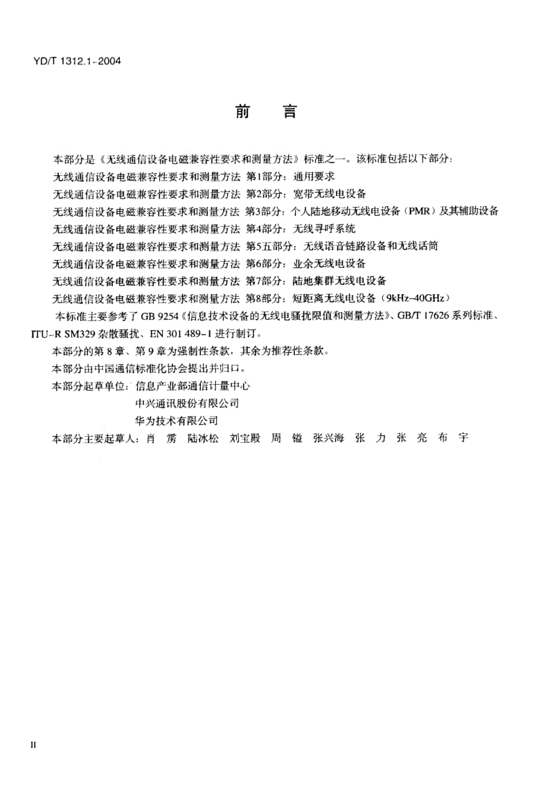 YD 1312.1-2004 无线通信设备电磁兼容性要求和测量方法第一部分：通用要求.pdf.pdf_第3页