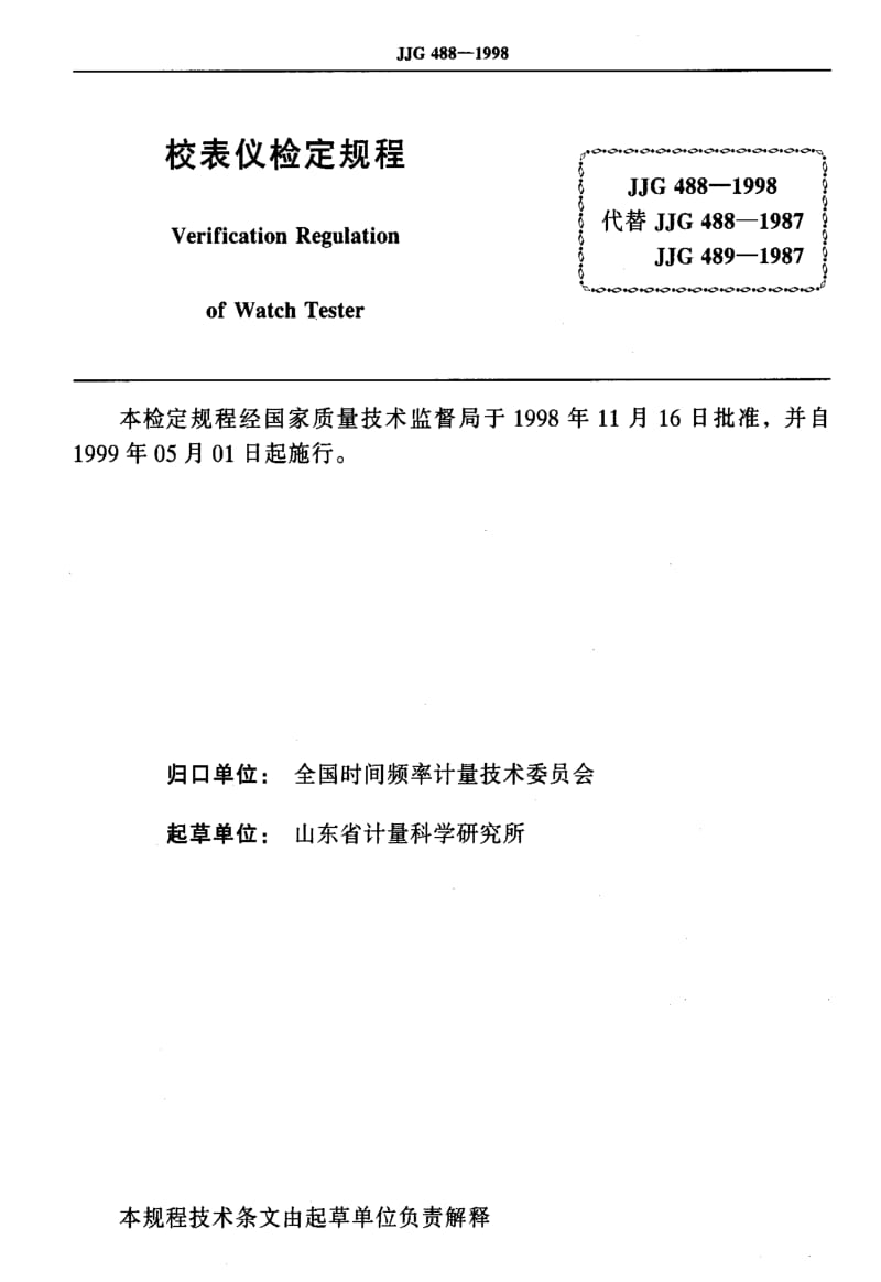 [国家计量标准]-JJG 488-1998 校表仪.pdf_第2页