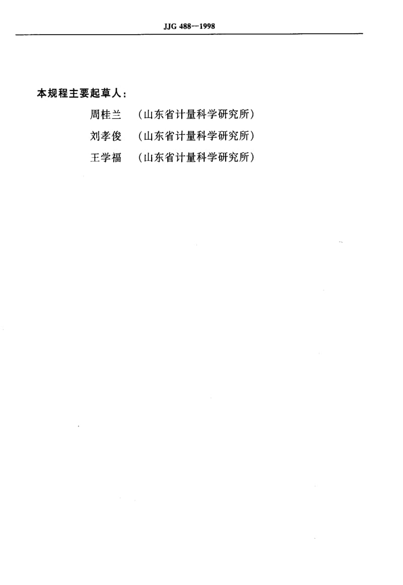 [国家计量标准]-JJG 488-1998 校表仪.pdf_第3页