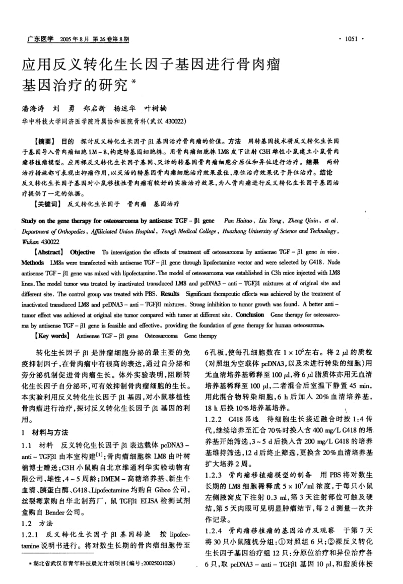 应用反义转化生长因子基因进行骨肉瘤基因治疗的研究.pdf_第1页