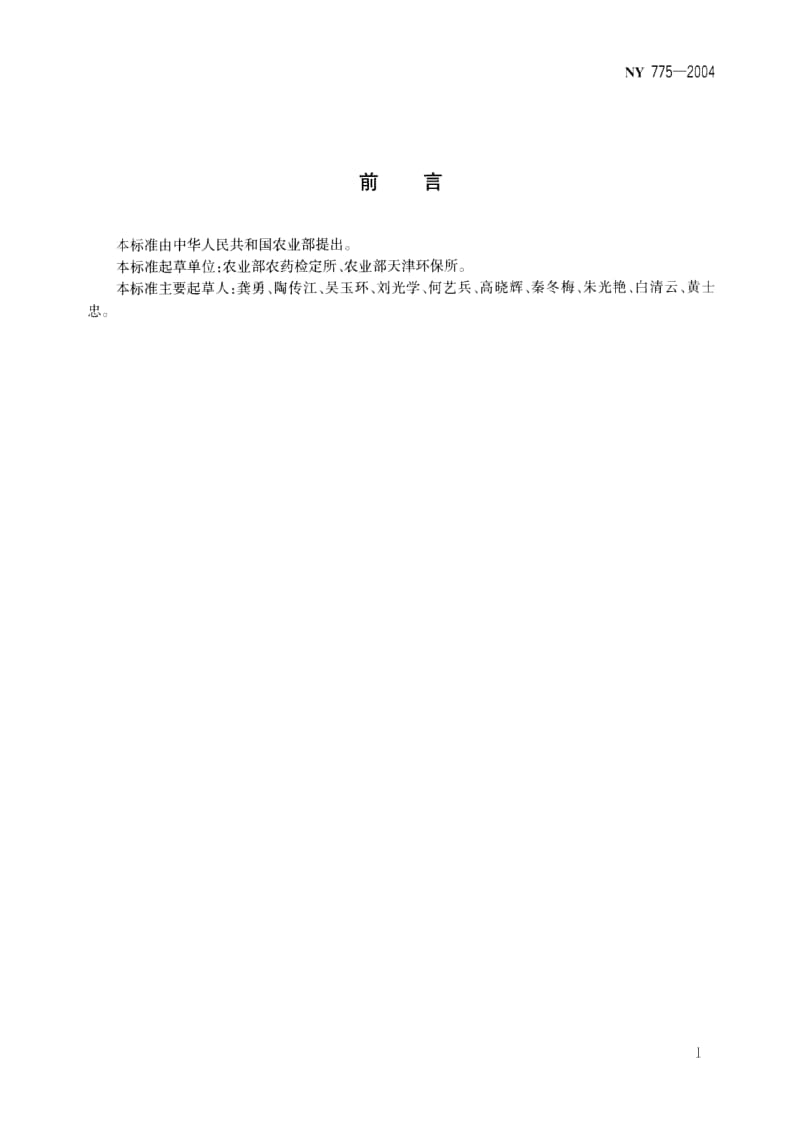 [农业标准]-ny 775-2004.pdf_第2页