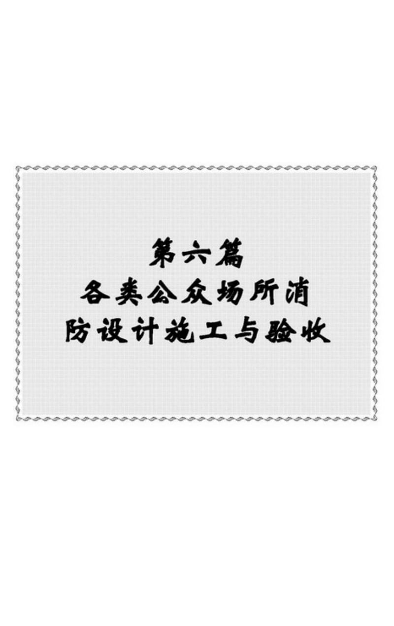 最新建筑消防工程设计施工验收与技术规范标准手册(6-8篇).pdf_第1页