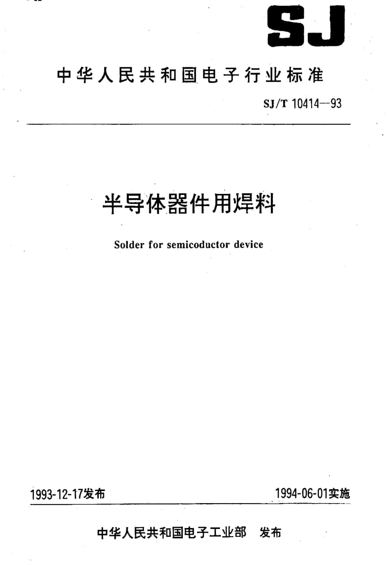 [电子标准]-SJT10414-1993.pdf_第1页