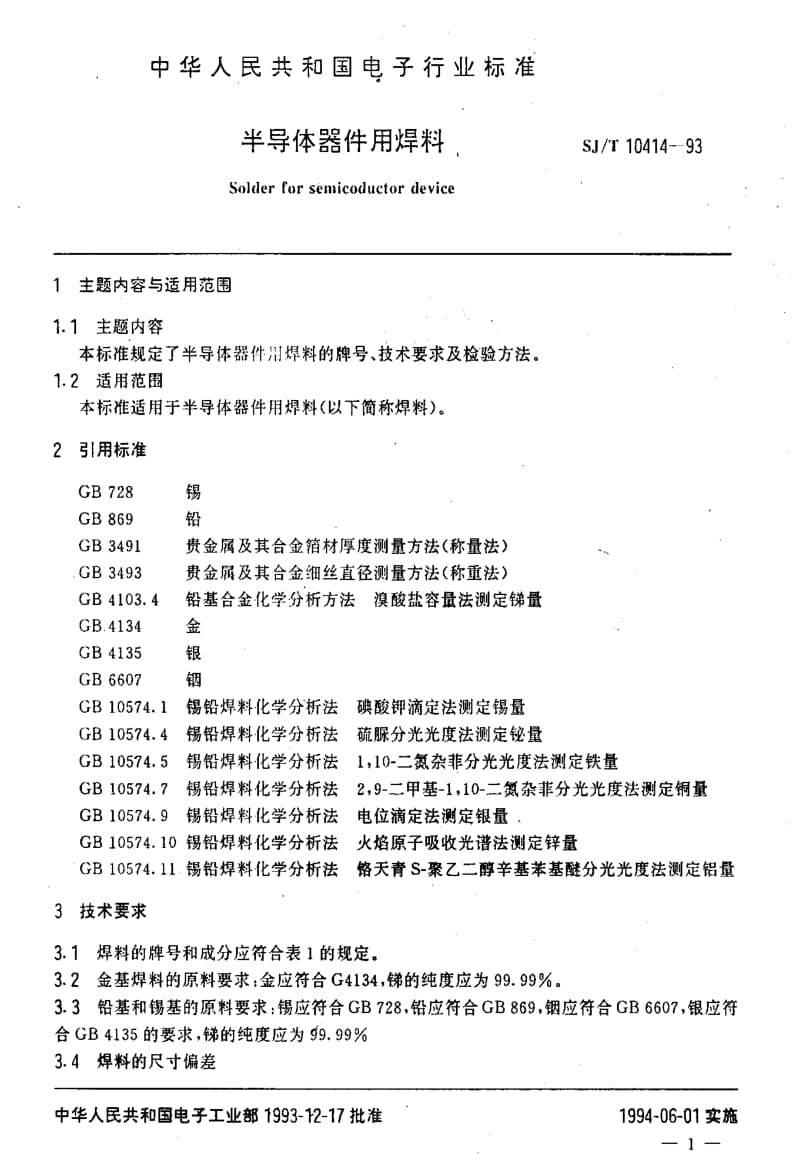 [电子标准]-SJT10414-1993.pdf_第2页