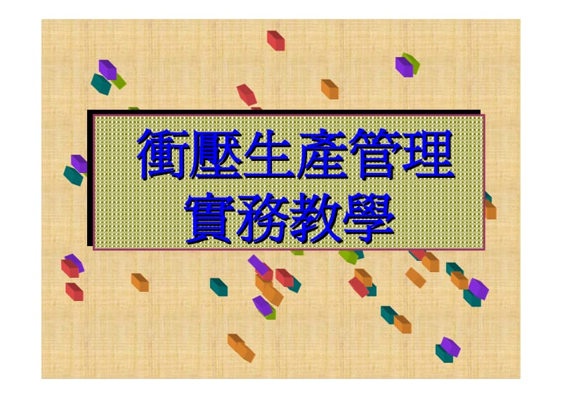 冲压生产管理实务教学1.pdf_第1页