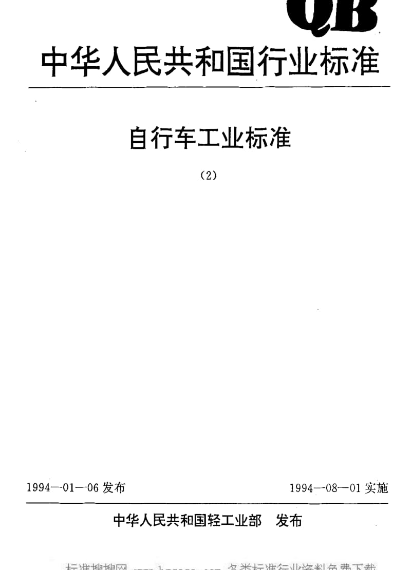 [轻工标准]-QBT 1881-1993 自行车 前叉.pdf_第1页