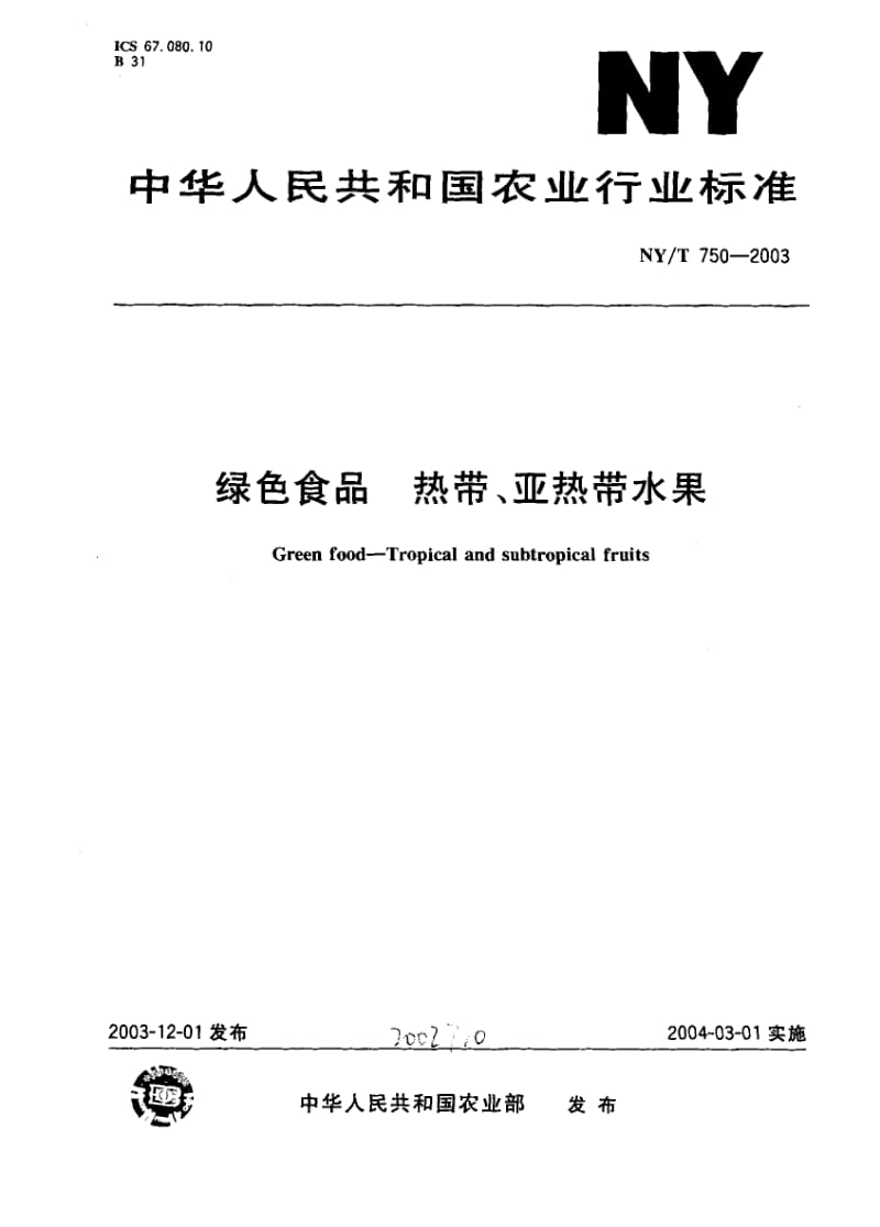 NY-T 750-2003 绿色食品 热带、亚热带水果.pdf.pdf_第1页