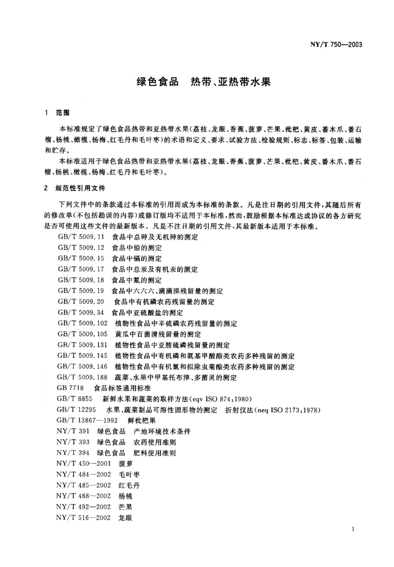 NY-T 750-2003 绿色食品 热带、亚热带水果.pdf.pdf_第3页