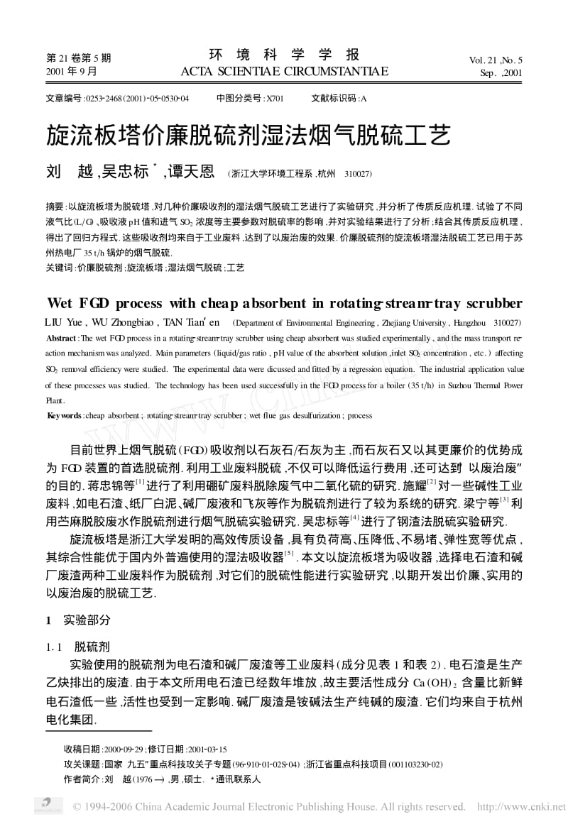 旋流板塔价廉脱硫剂湿法烟气脱硫工艺.pdf_第1页