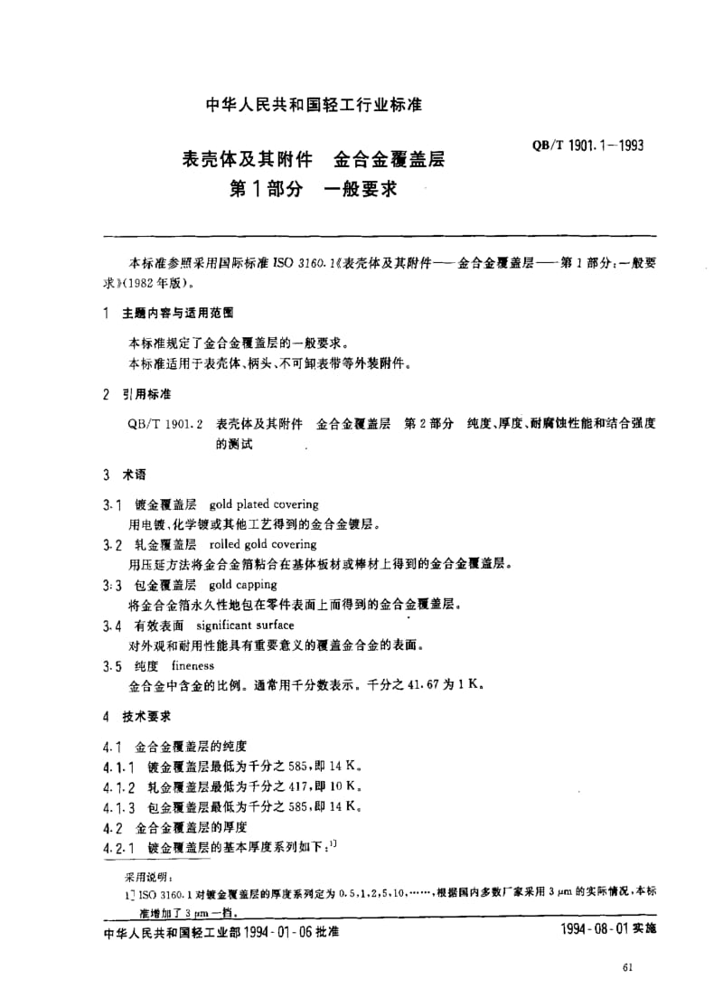 [轻工标准]-QBT 1901.1-1993 表壳体及其附件 金合金覆盖层 第1部分 一般要求.pdf_第1页