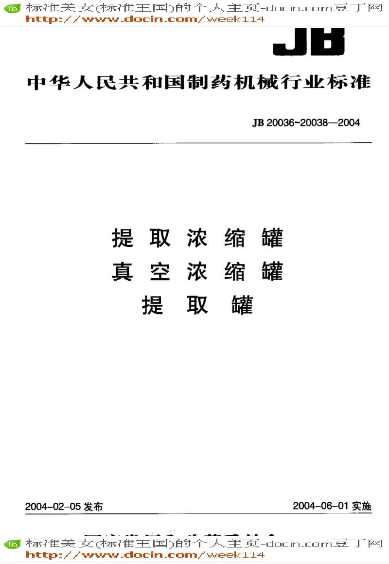 【JB机械标准】JB 20038-2004 提取罐.pdf_第1页