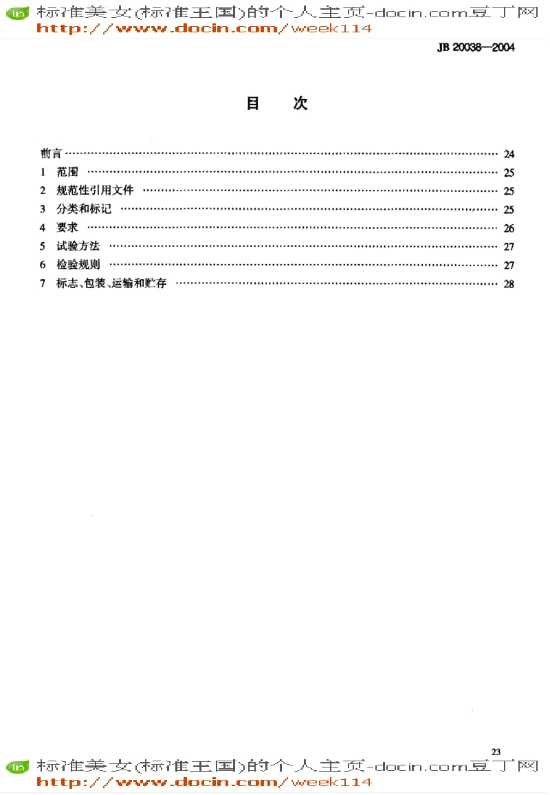 【JB机械标准】JB 20038-2004 提取罐.pdf_第3页