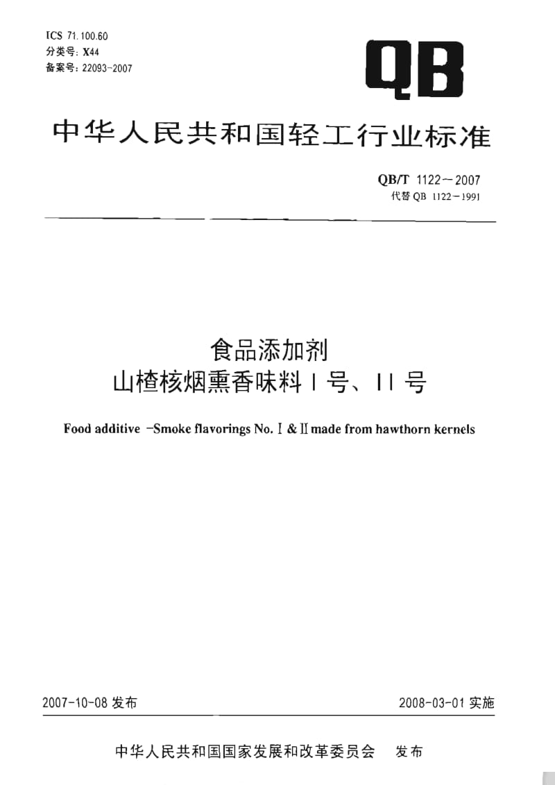 [轻工标准]-QBT 1122-2007 食品添加剂 山楂核烟熏香味料Ⅰ号、Ⅱ号.pdf_第1页