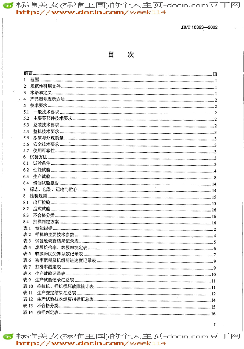 【JB机械标准】JB-T 10363-2002 农田废膜拣拾机.pdf_第2页