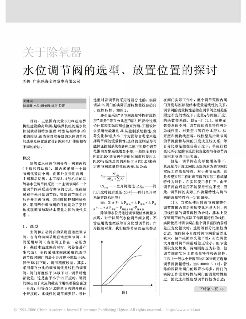 关于除氧器水位调节阀的选型放置位置的探讨.pdf_第1页