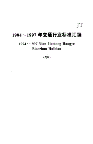 [交通标准]-JT 225-1996 汽车发动机冷却液安全使用技术条件.pdf