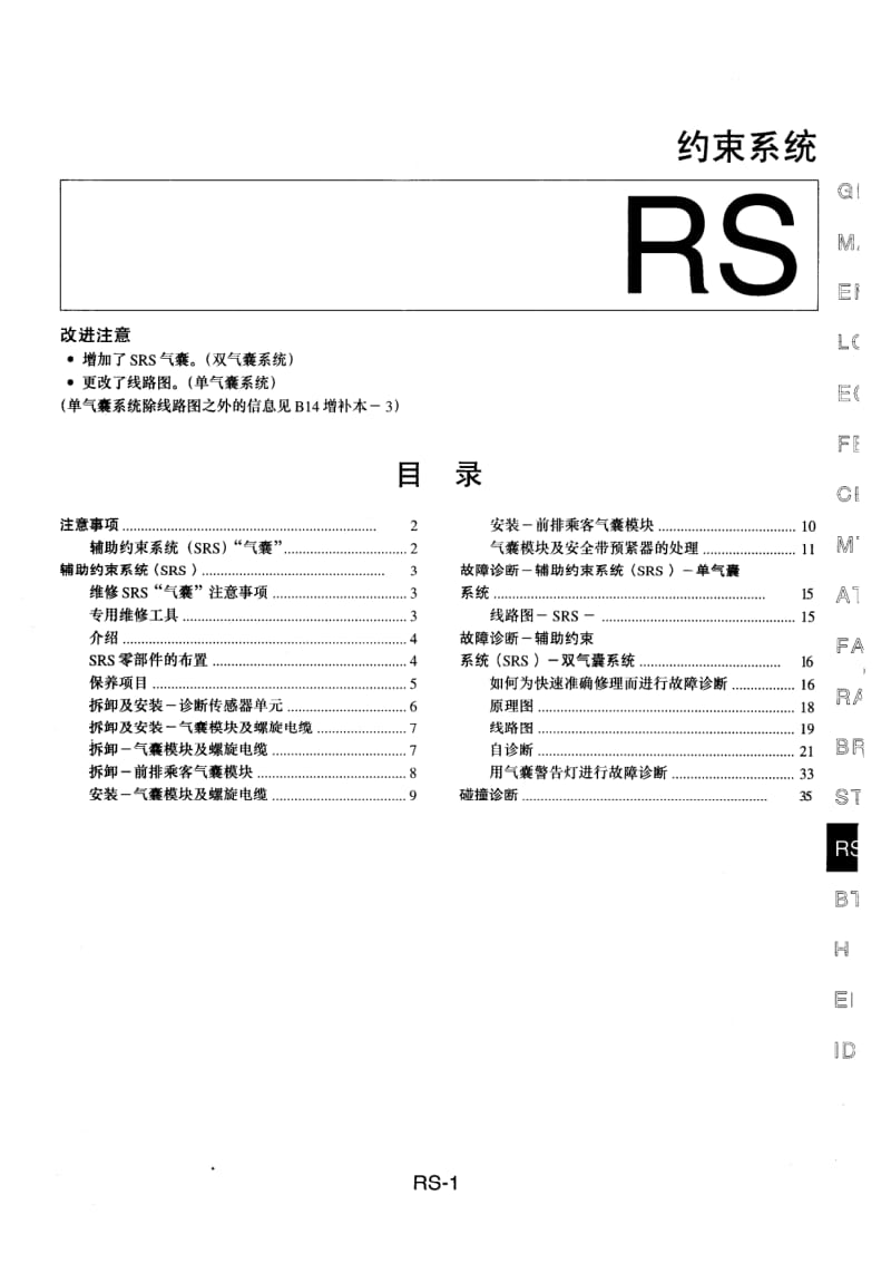 NISSAN B14维修手册增补本-4-RS.pdf_第1页