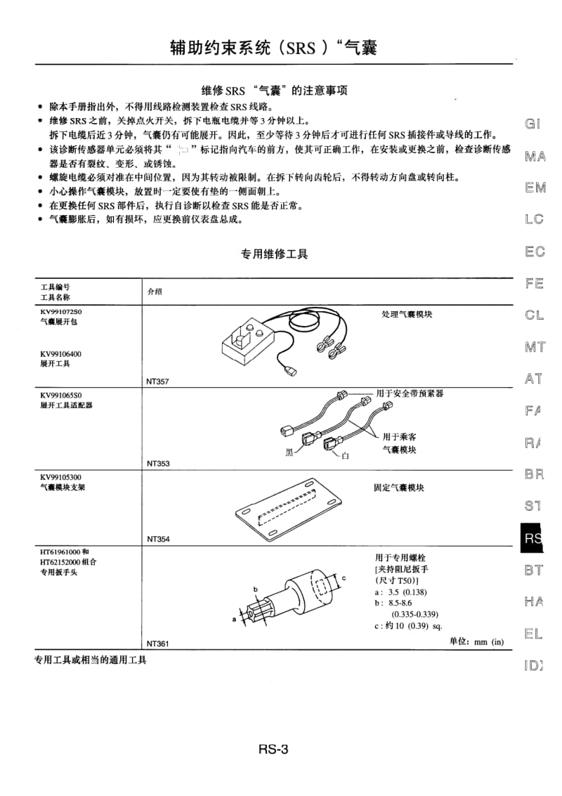 NISSAN B14维修手册增补本-4-RS.pdf_第3页