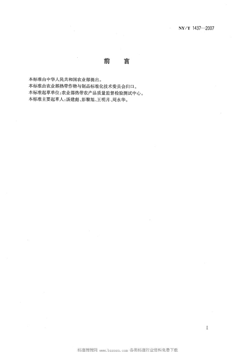 [农业标准]-NYT 1437-2007 榴莲.pdf_第2页