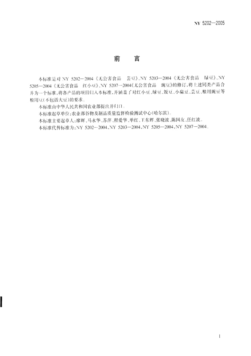 [农业标准]-ny 5202-2005.pdf_第2页