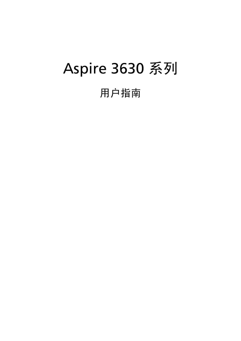 宏基Aspire 3630系列笔记本电脑使用说明书.pdf_第1页