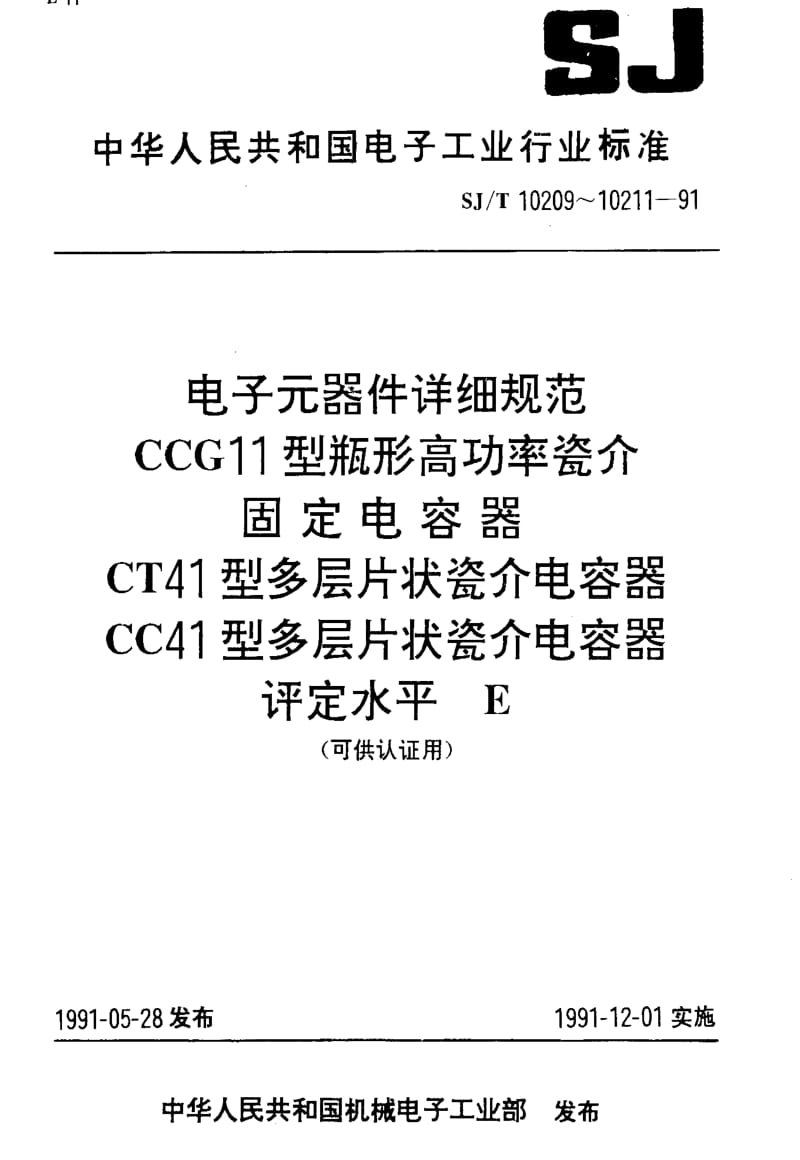 [电子标准]-SJT10211-1991.pdf_第1页