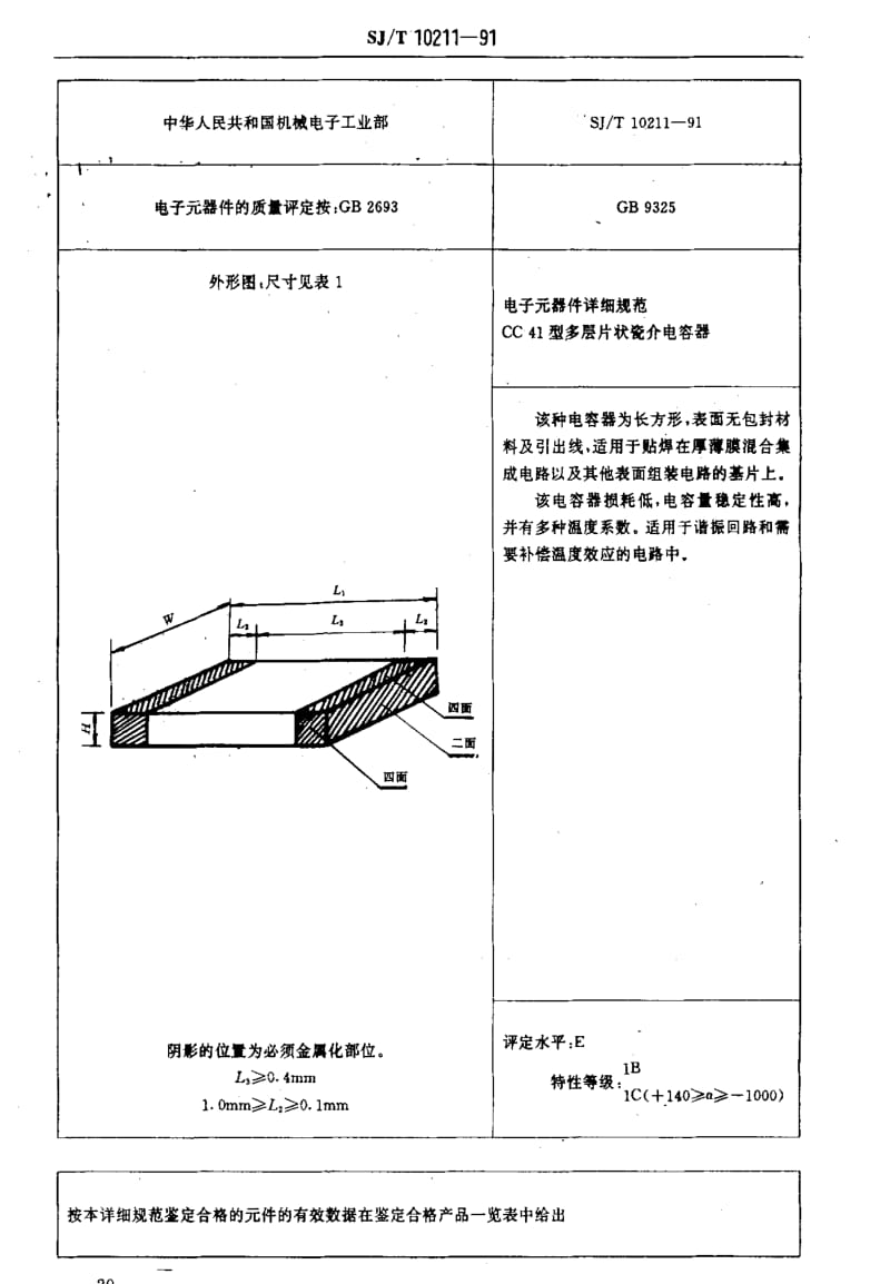 [电子标准]-SJT10211-1991.pdf_第3页